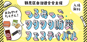 つるみっこ・ワクワク防災フェスティバル開催!